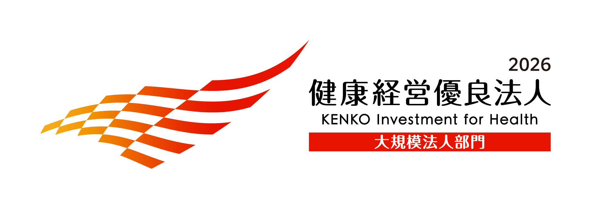健康経営優良法人2026（大規模法人部門）