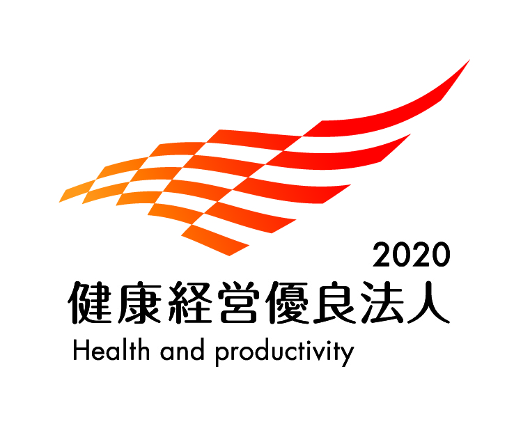 健康経営優良法人2020（大規模法人部門）